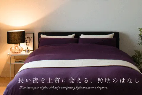 心地よさを作る灯りのはなし