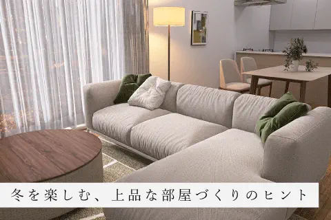 冬のお部屋を上質に整える3つのアップデート