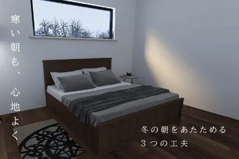 冬の朝を心地よく過ごす3つの工夫