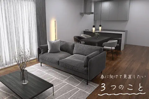 春を迎える前に見直したい3つのこと