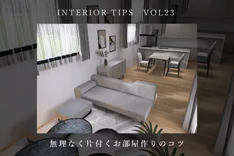 無理なく片付くお部屋の作り方