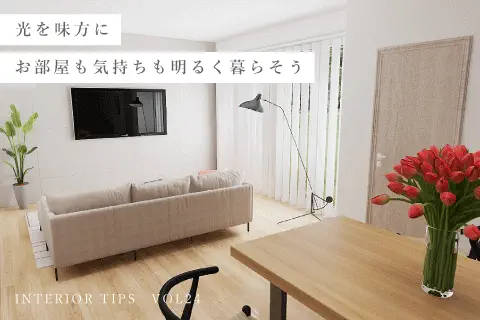 光を味方に明るい気持ちで春を迎えませんか？