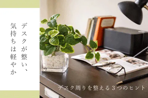 春に整える、デスクまわりの3つのヒント