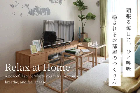 お部屋で癒されるための3つのヒント