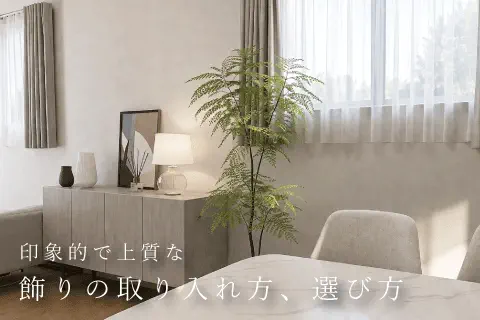 印象的で上質な飾りの取り入れ方、選び方