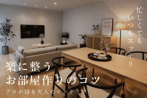 楽に整うお部屋の作り方