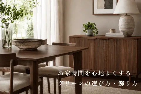 忙しくても叶う、グリーンのある心地よい暮らし