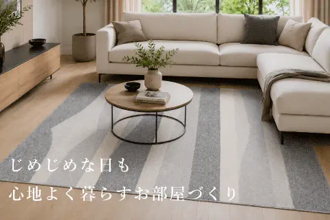 じめじめ季節を快適に過ごすお部屋作りのヒント