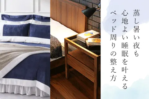 蒸し暑い夜を快適にするベッド周りの整え方
