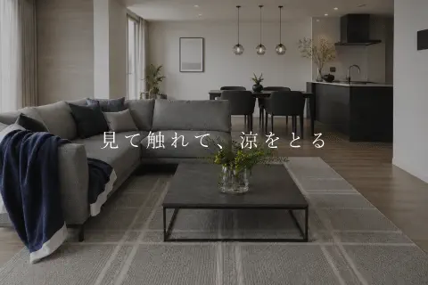 見て触って涼を感じるお部屋作り