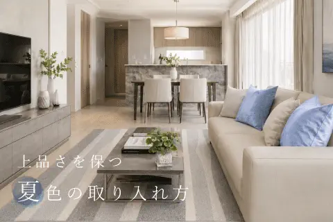 上品なお部屋の夏色の取り入れ方