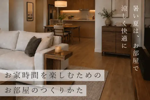 お家時間を楽しむお部屋の作り方