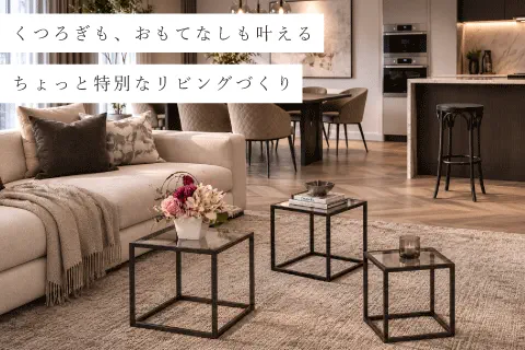 来客時も日常も心地よいお部屋作り