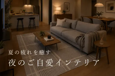 なんだか疲れが抜けない夏にご自愛インテリア