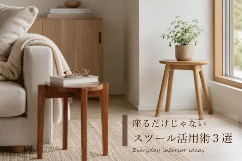 座るだけじゃない、スツール活用術3選