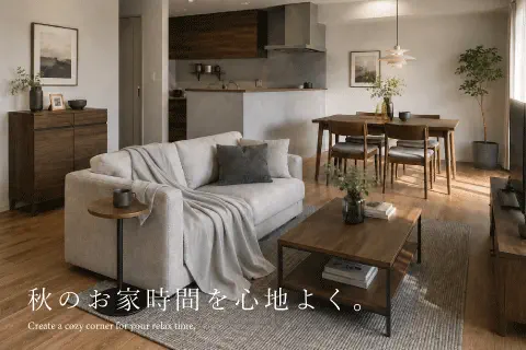 お部屋の灯りを変えて、夜時間をもっと心地よく