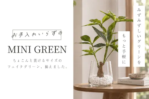 手軽に楽しむミニグリーン