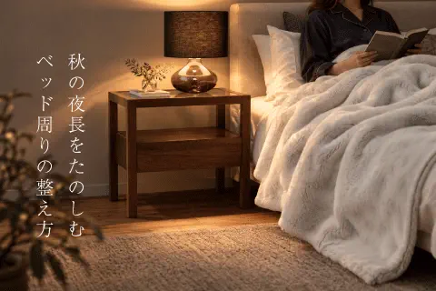 秋の夜長を楽しむ、ベッド周りの整え方