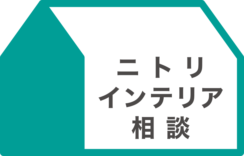 ニトリのインテリアコーディネート依頼・相談