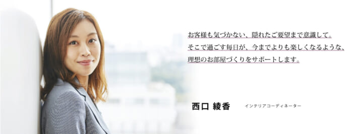 インテリアコーディネーター 西口