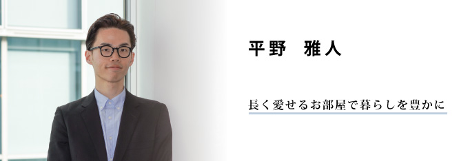インテリアコーディネーター | 平野