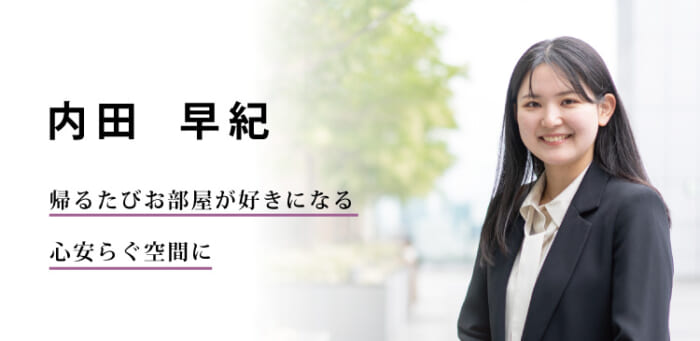 インテリアコーディネーター | 内田