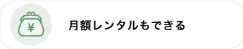 月額レンタル可