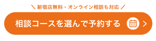 相談コースを選ぶ | 新宿店無料・オンライン相談も対応