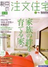 「東京の注文住宅」(12月21日発売号)