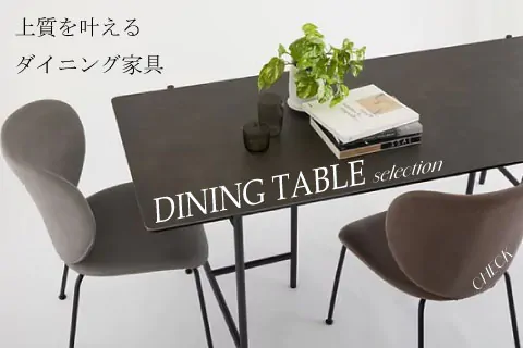 上質を叶えるダイニング家具
