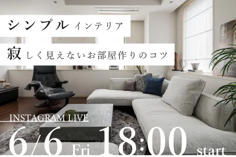 シンプルインテリアで寂しく見えないコツ| instagram LIVE