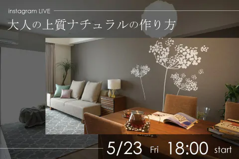 上質ナチュラルの作り方| instagram LIVE