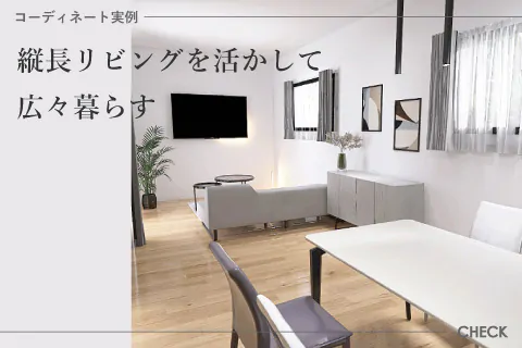 【新着事例】縦長リビングを活かして広々暮らす
